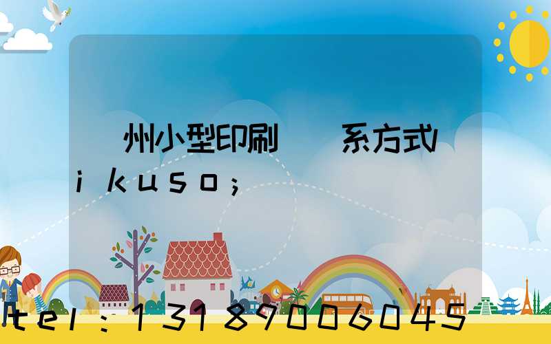 鄭州小型印刷廠聯系方式likuso