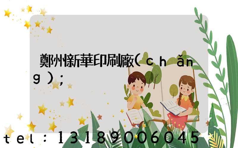 鄭州新華印刷廠(chǎng)