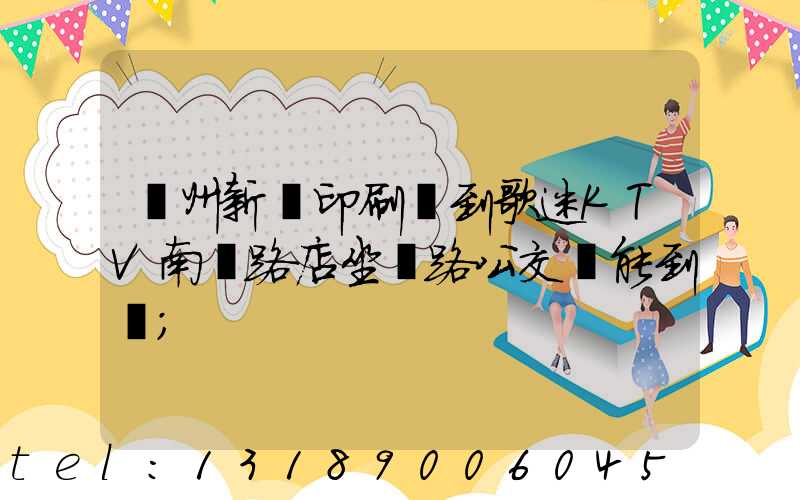 鄭州新華印刷廠到歌迷KTV南陽路店坐幾路公交車能到達