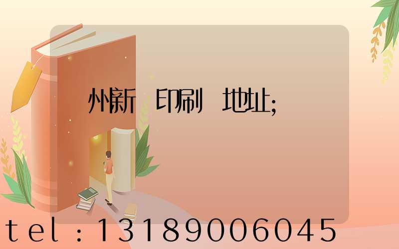 鄭州新華印刷廠地址