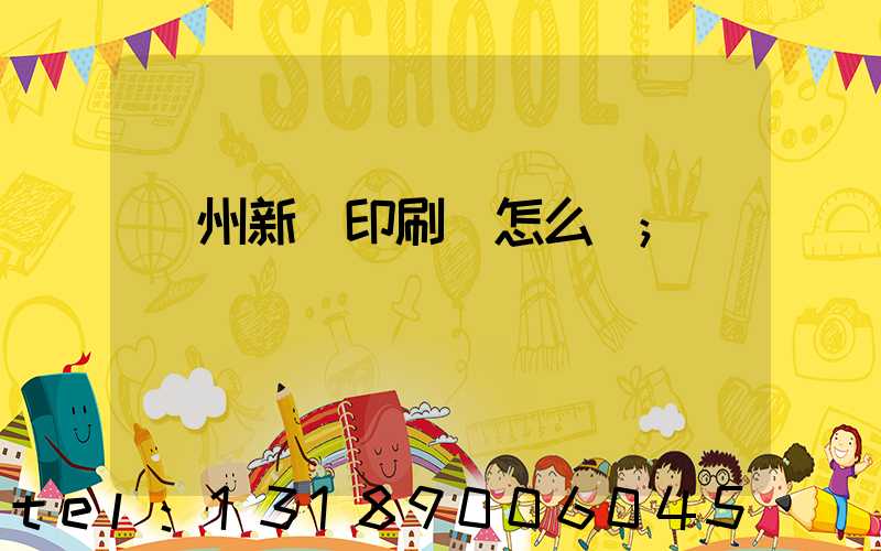 鄭州新華印刷廠怎么樣