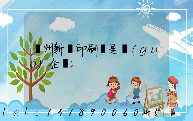 鄭州新華印刷廠是國(guó)企嗎