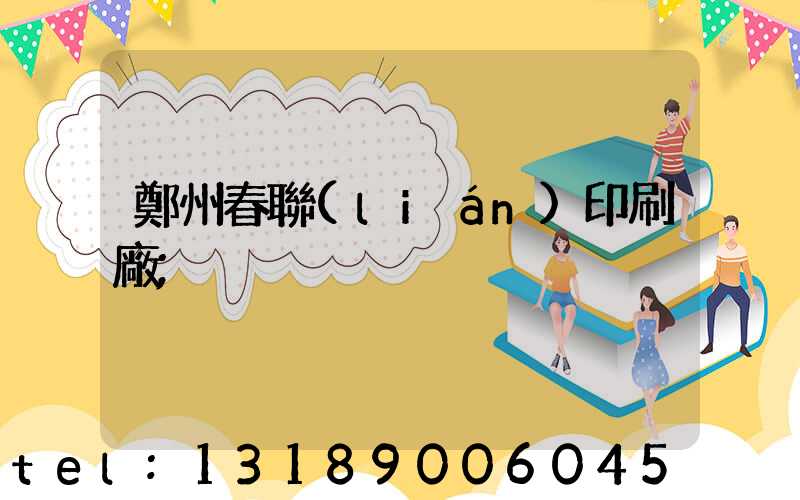 鄭州春聯(lián)印刷廠