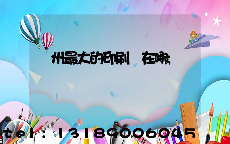 鄭州最大的印刷廠在哪