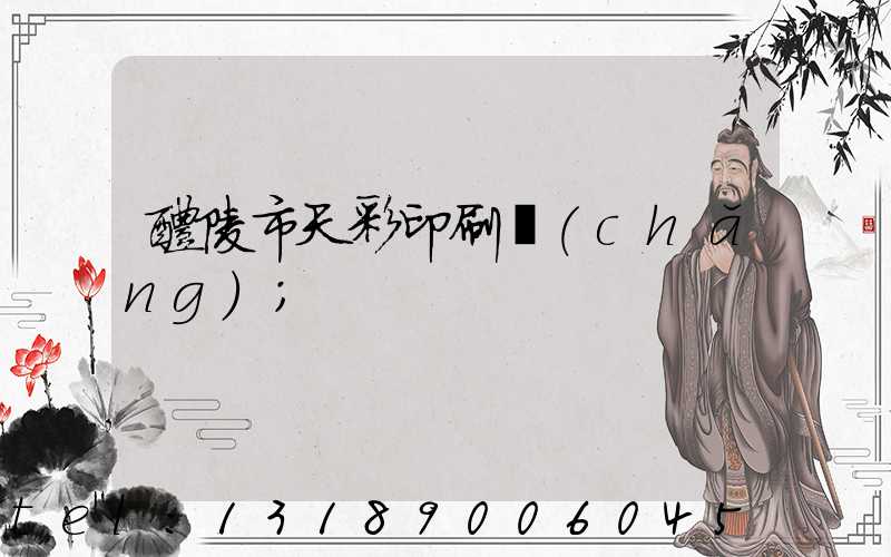 醴陵市天彩印刷廠(chǎng)