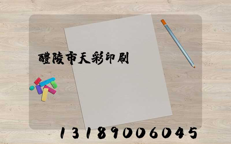 醴陵市天彩印刷廠