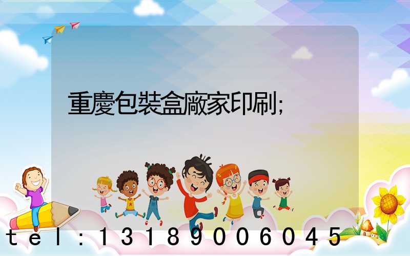 重慶包裝盒廠家印刷