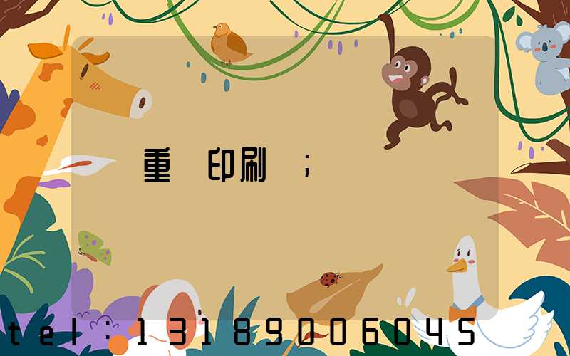 重慶印刷廠
