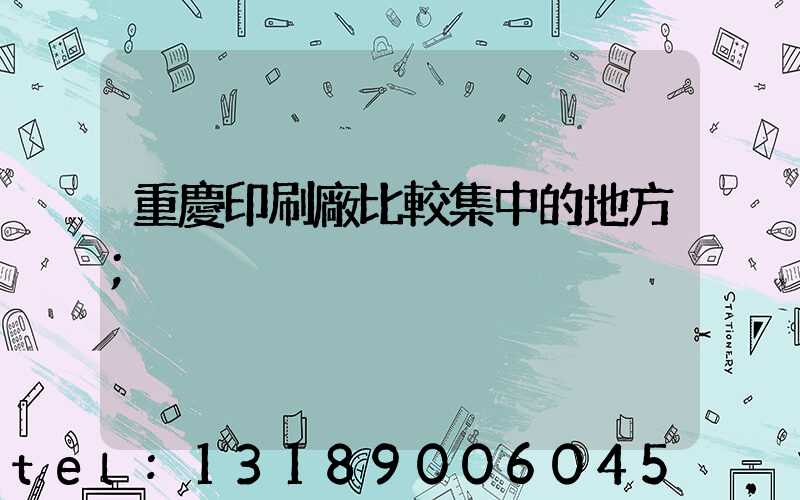 重慶印刷廠比較集中的地方