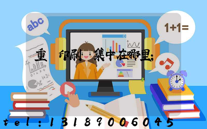 重慶印刷廠集中在哪里