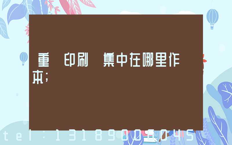 重慶印刷廠集中在哪里作業本