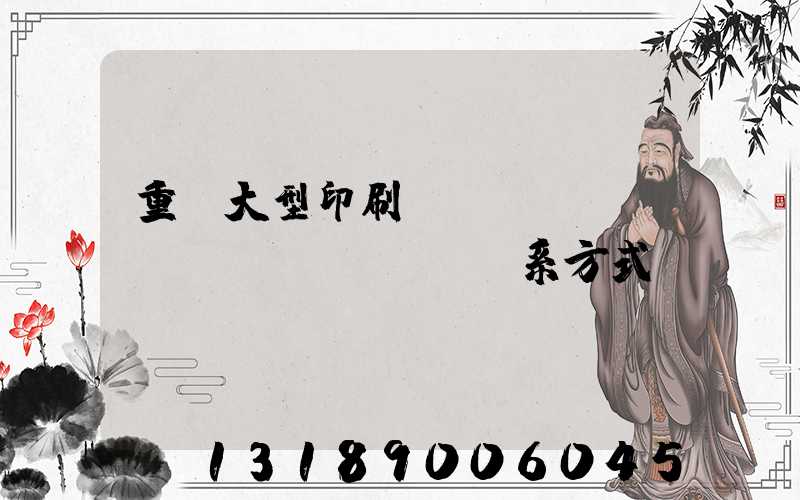 重慶大型印刷廠(chǎng)聯(lián)系方式