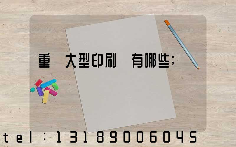 重慶大型印刷廠有哪些