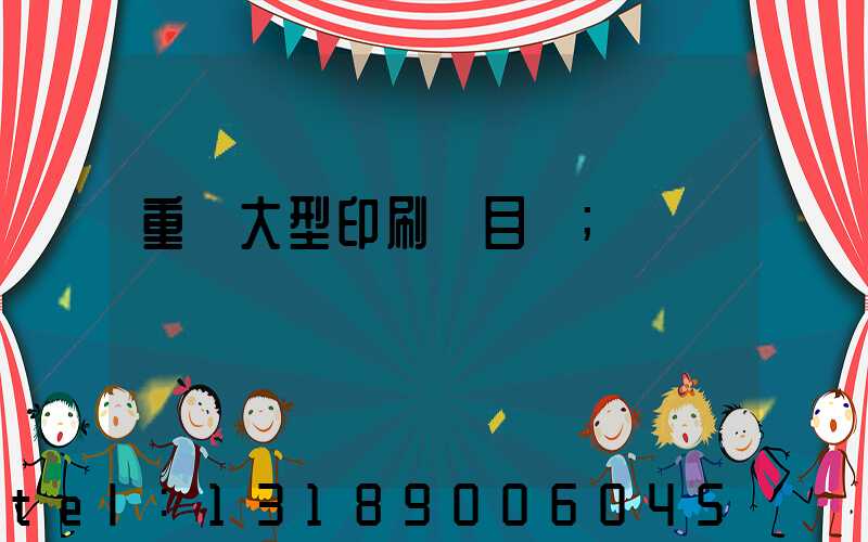 重慶大型印刷廠目錄