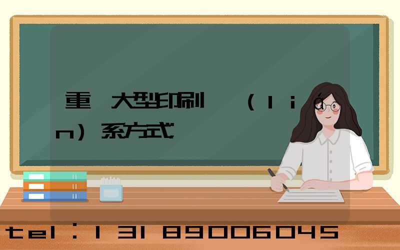 重慶大型印刷廠聯(lián)系方式