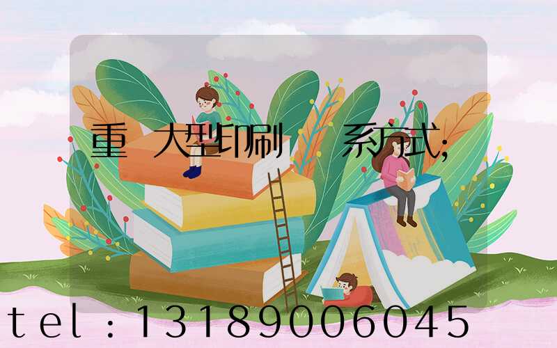 重慶大型印刷廠聯系方式