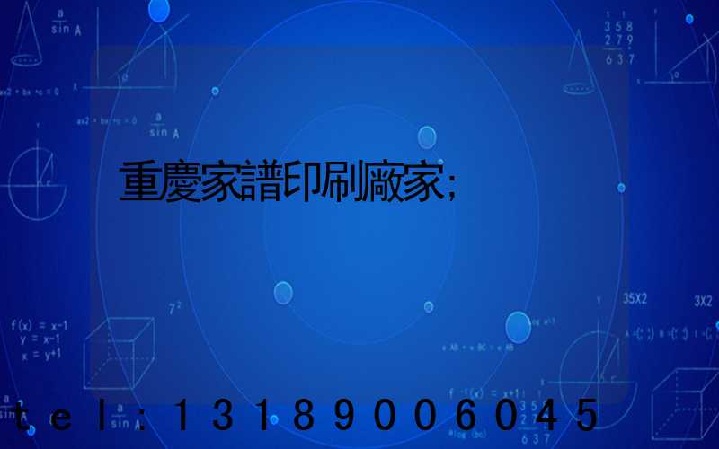 重慶家譜印刷廠家