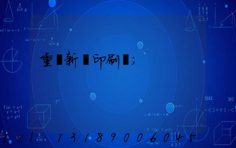 重慶新華印刷廠