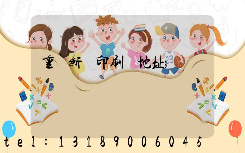 重慶新華印刷廠地址