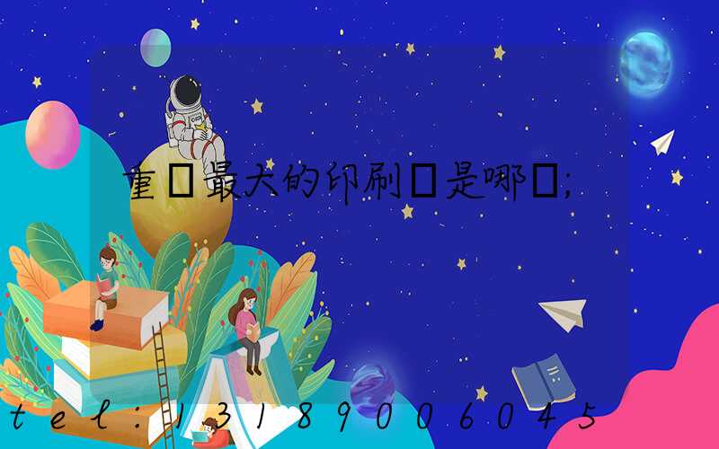 重慶最大的印刷廠是哪個