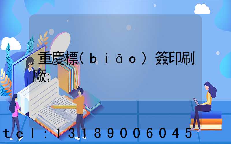 重慶標(biāo)簽印刷廠