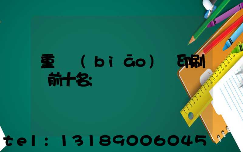 重慶標(biāo)簽印刷廠前十名