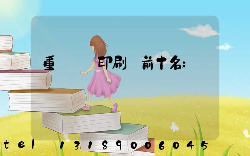 重慶標簽印刷廠前十名