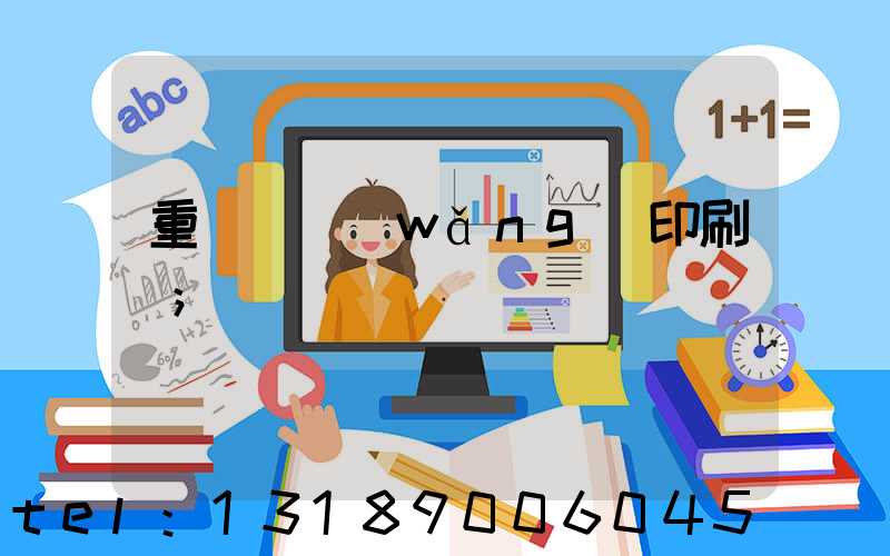 重慶絲網(wǎng)印刷廠