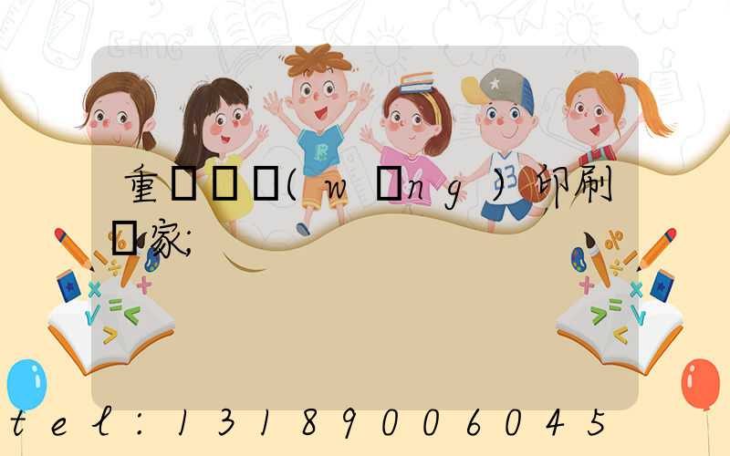 重慶絲網(wǎng)印刷廠家