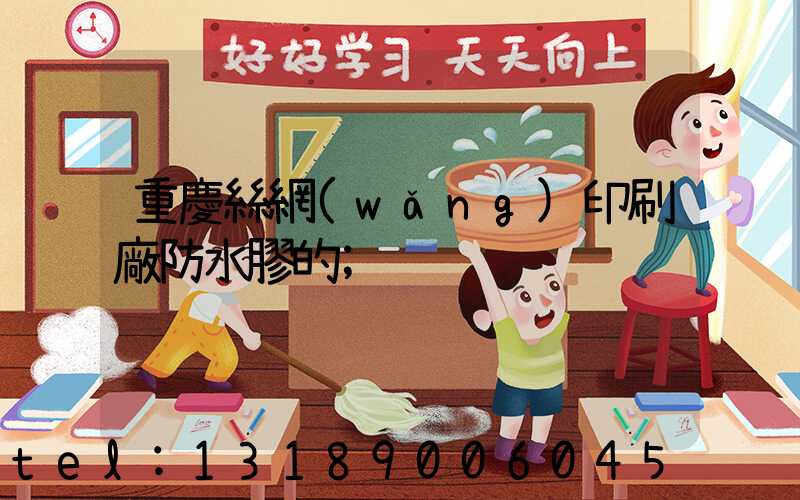 重慶絲網(wǎng)印刷廠防水膠的