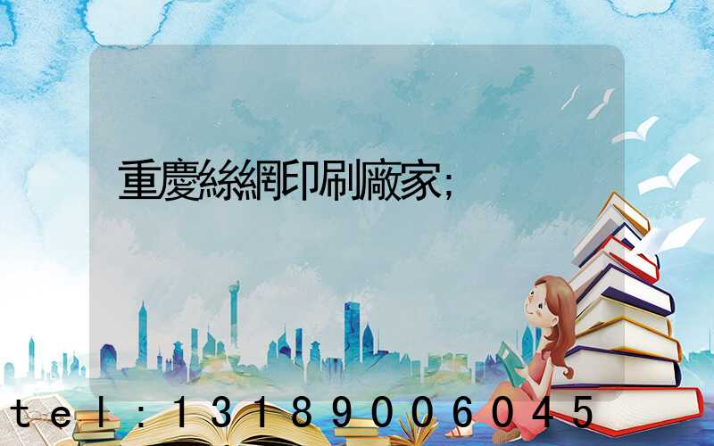 重慶絲網印刷廠家