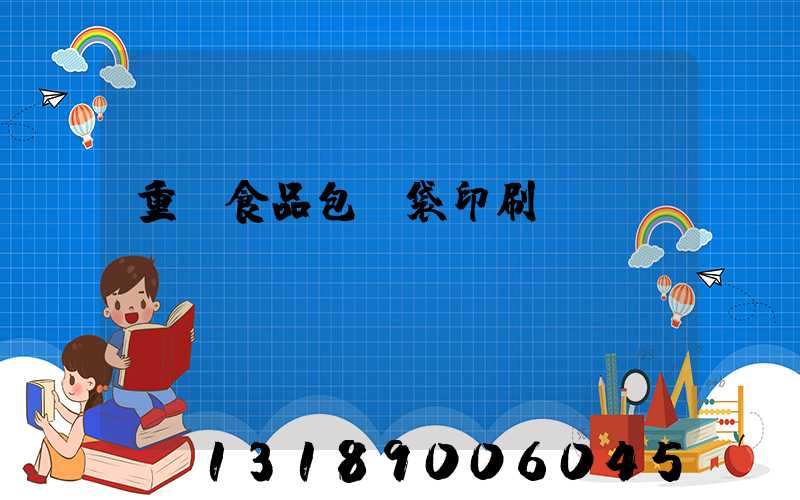 重慶食品包裝袋印刷廠