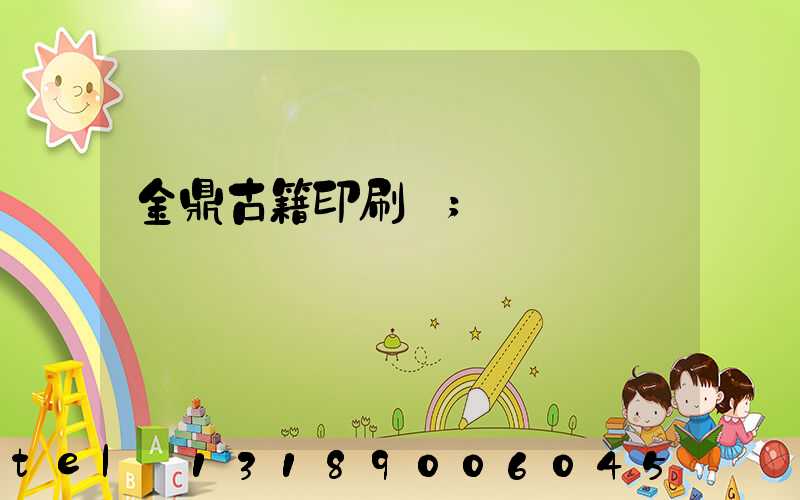 金鼎古籍印刷廠