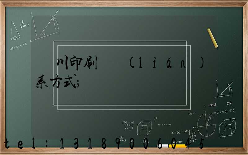 銀川印刷廠聯(lián)系方式