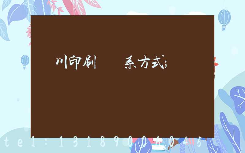 銀川印刷廠聯系方式