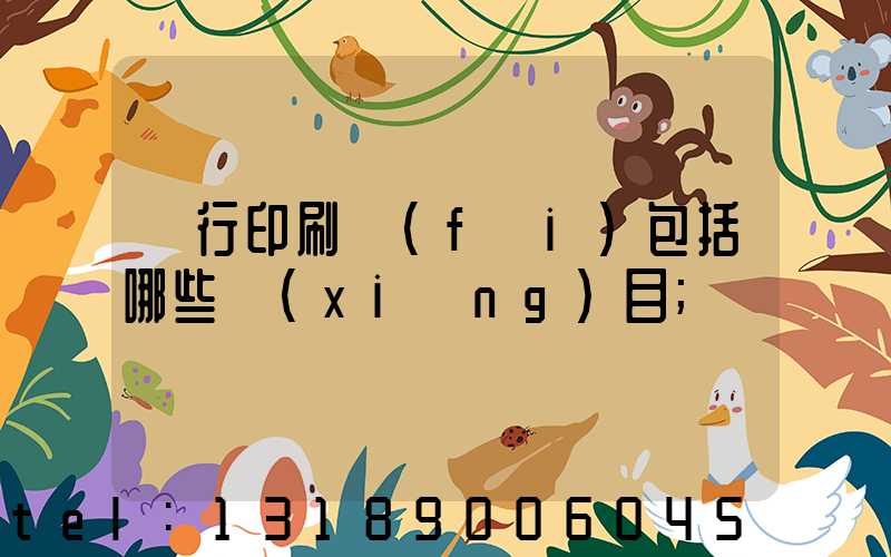 銀行印刷費(fèi)包括哪些項(xiàng)目