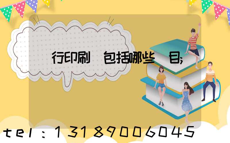 銀行印刷費包括哪些項目