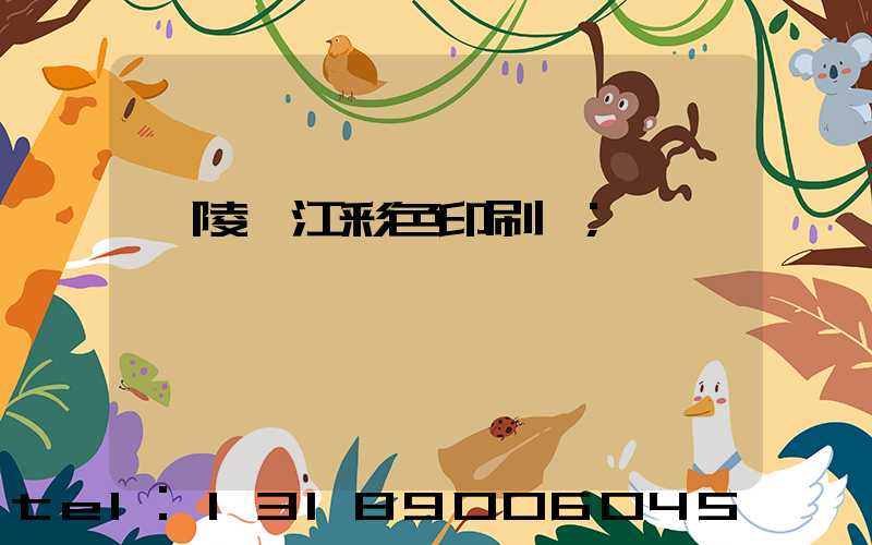 銅陵長江彩色印刷廠