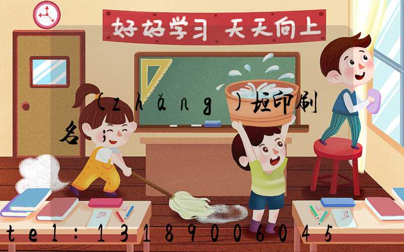 長(zhǎng)垣印刷廠名錄