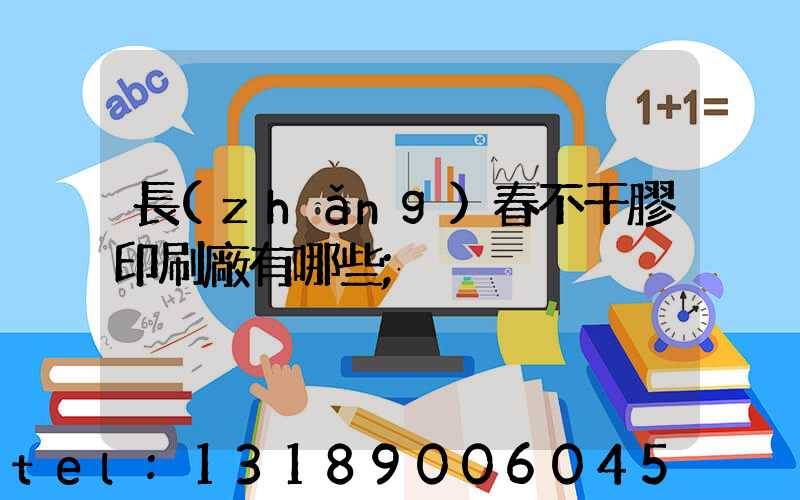 長(zhǎng)春不干膠印刷廠有哪些