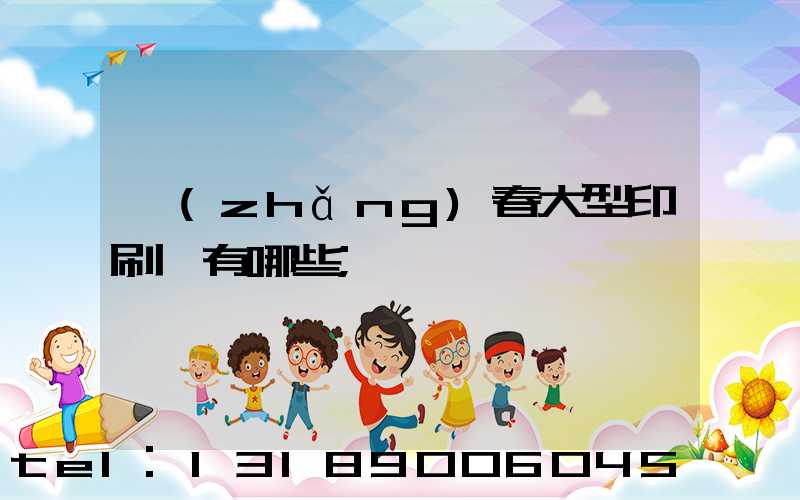 長(zhǎng)春大型印刷廠有哪些