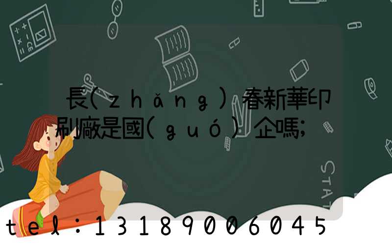 長(zhǎng)春新華印刷廠是國(guó)企嗎
