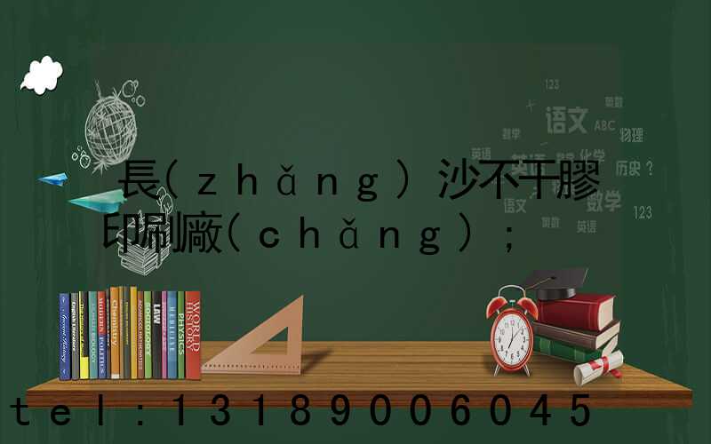 長(zhǎng)沙不干膠印刷廠(chǎng)
