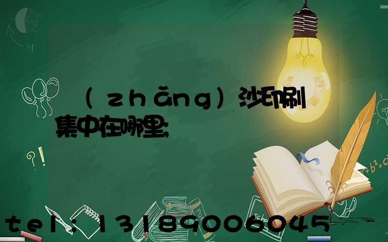 長(zhǎng)沙印刷廠集中在哪里