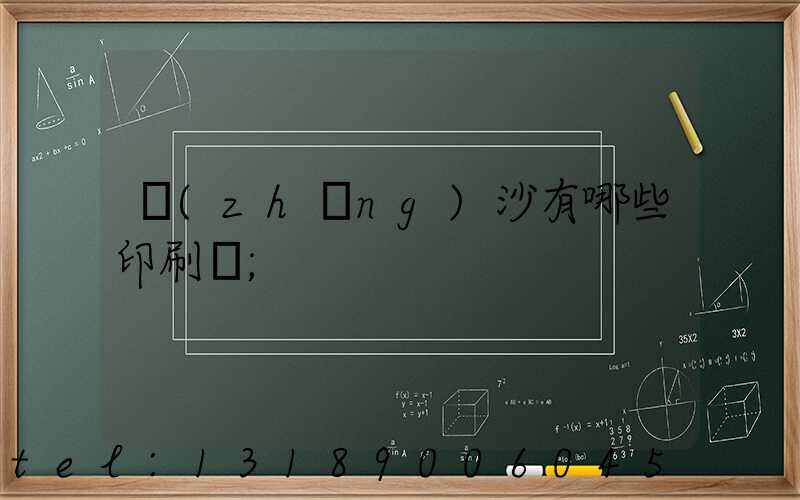 長(zhǎng)沙有哪些印刷廠