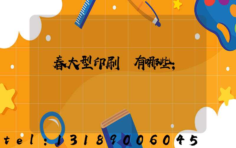 長春大型印刷廠有哪些