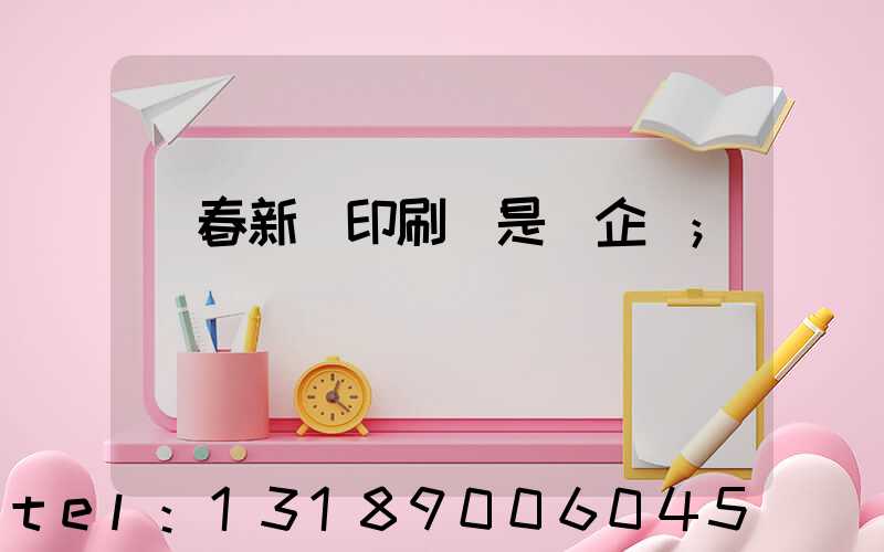 長春新華印刷廠是國企嗎