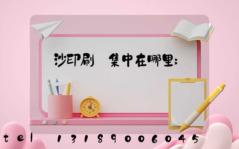 長沙印刷廠集中在哪里