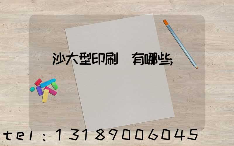 長沙大型印刷廠有哪些