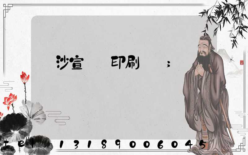 長沙宣傳冊印刷報價